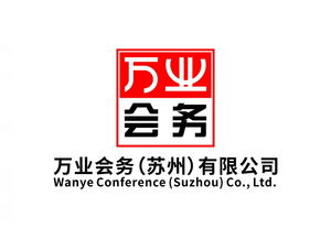 苏州专业会议服务新标杆 万业会务公司的全方位解决方案